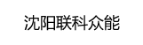 沈陽分公司